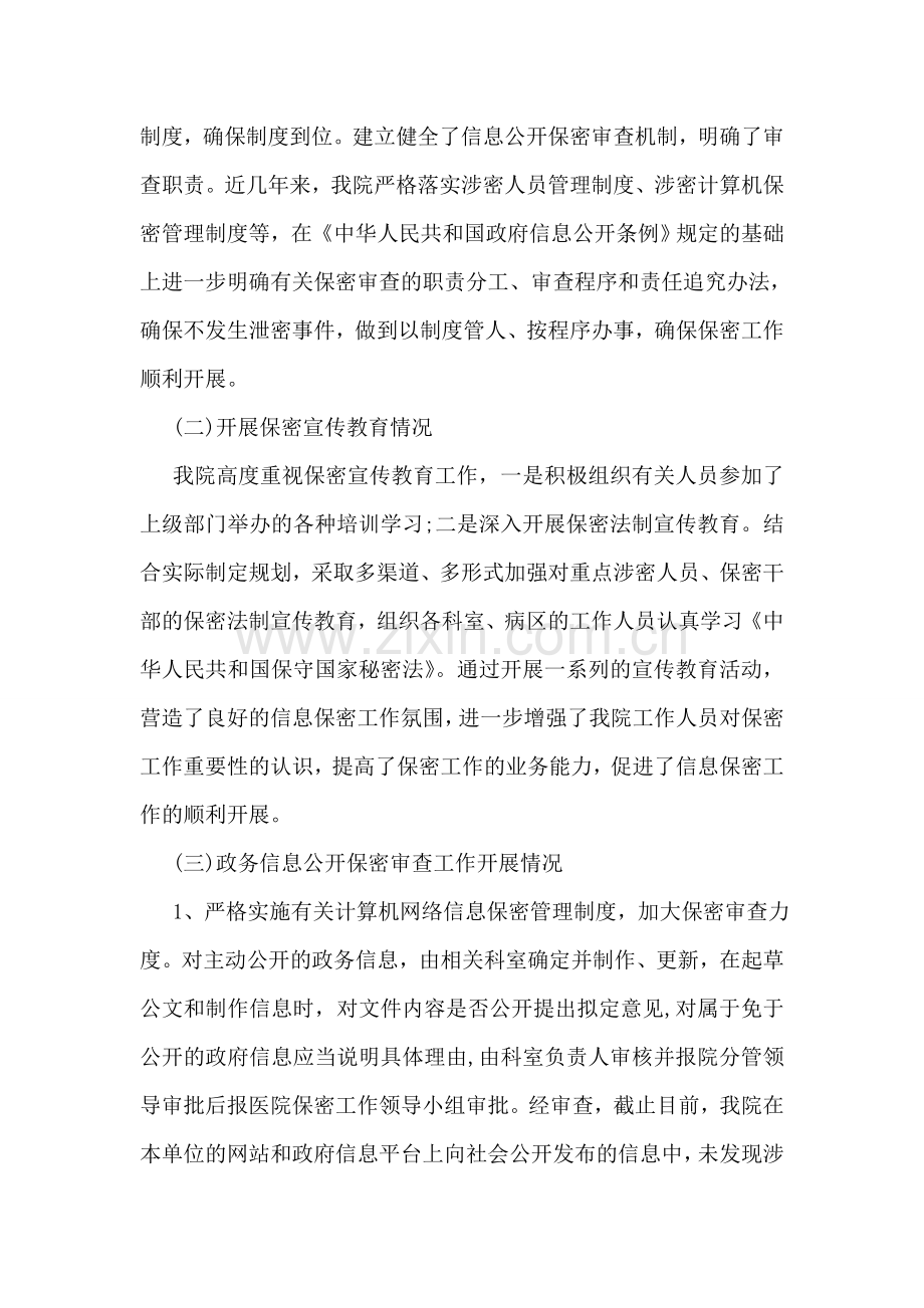 保密工作自查自评报告医院.doc_第2页