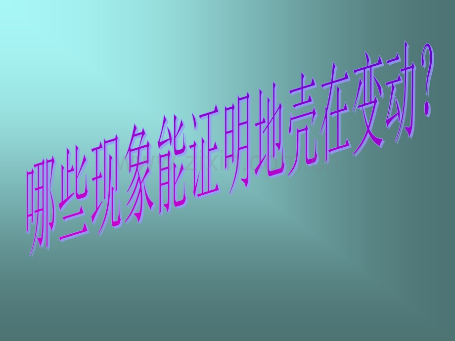 地壳变动和火山地震第一课时.pptx_第2页