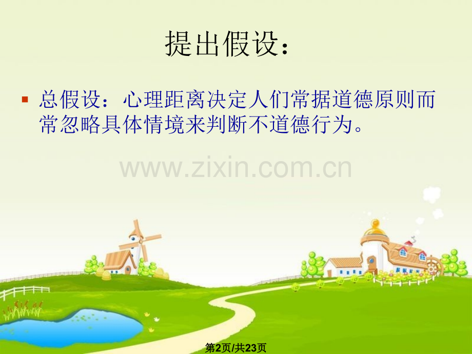 从心理近距离和远距离来判断行为善与恶.pptx_第2页