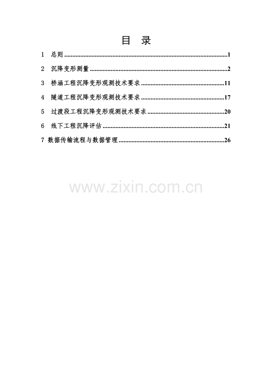 合福高速铁路沉降观测方案.docx_第1页