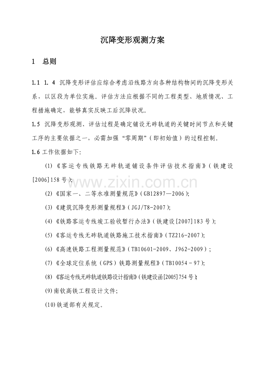 合福高速铁路沉降观测方案.docx_第2页