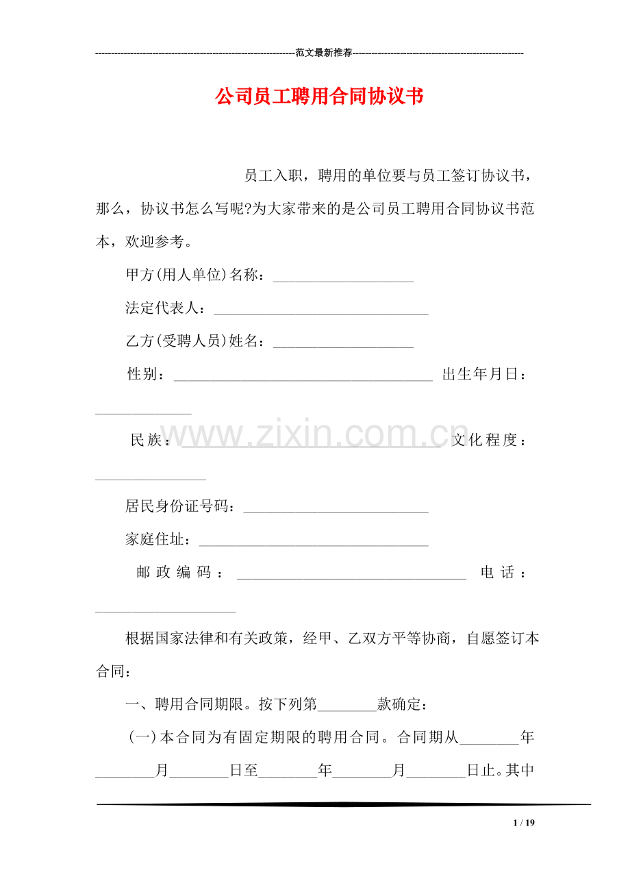 公司员工聘用合同协议书.doc_第1页