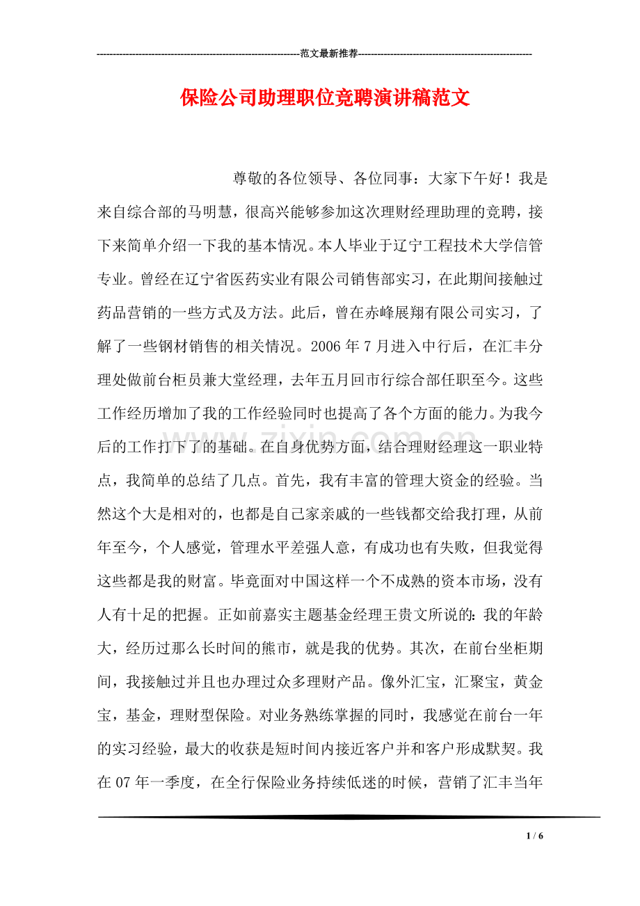 保险公司助理职位竞聘演讲稿范文.doc_第1页