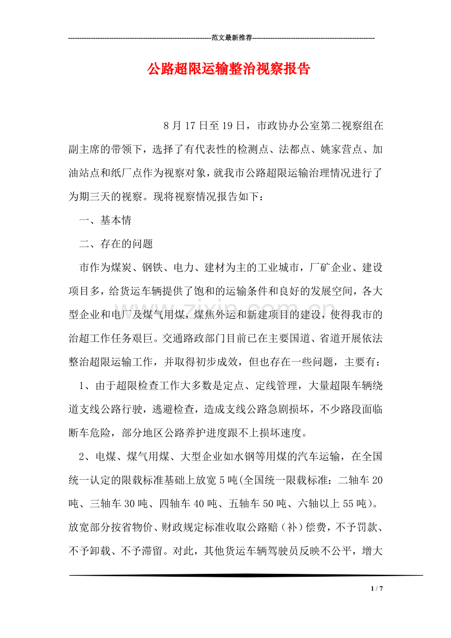 公路超限运输整治视察报告.doc_第1页