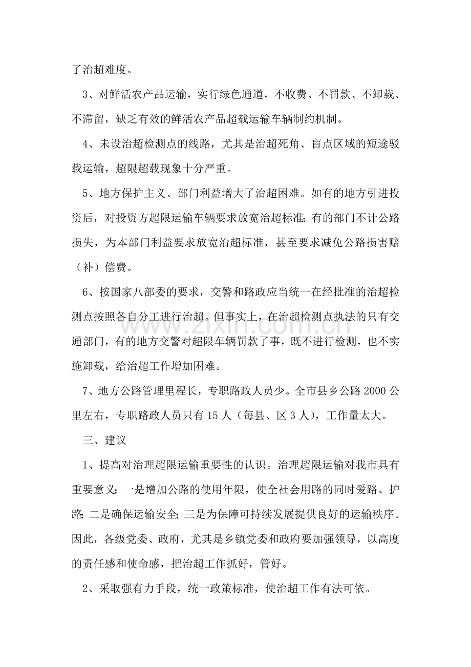 公路超限运输整治视察报告.doc_第2页