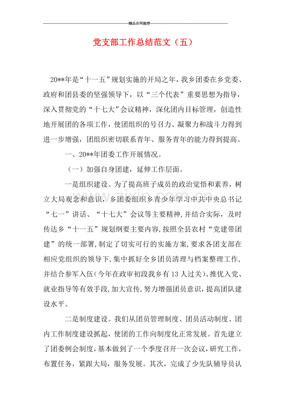 党支部工作总结范文(五).doc_第1页