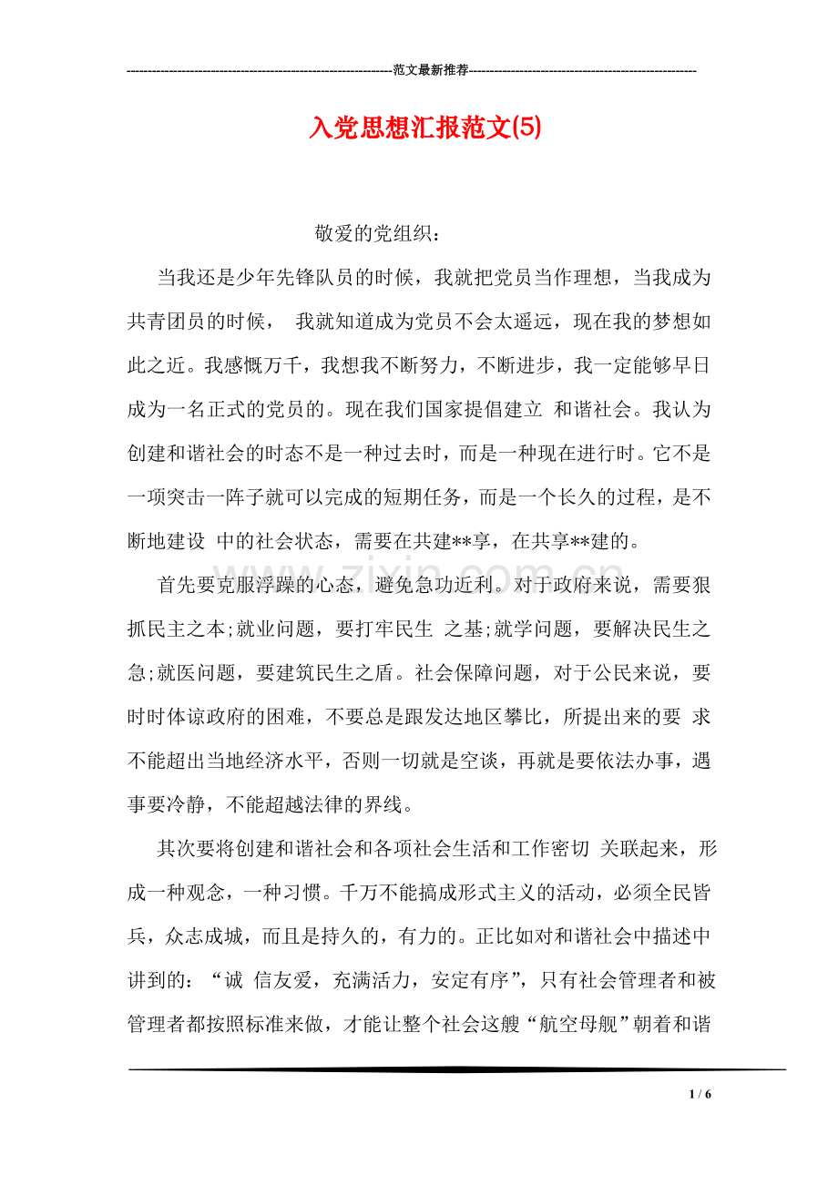 入党思想汇报范文(5).doc_第1页