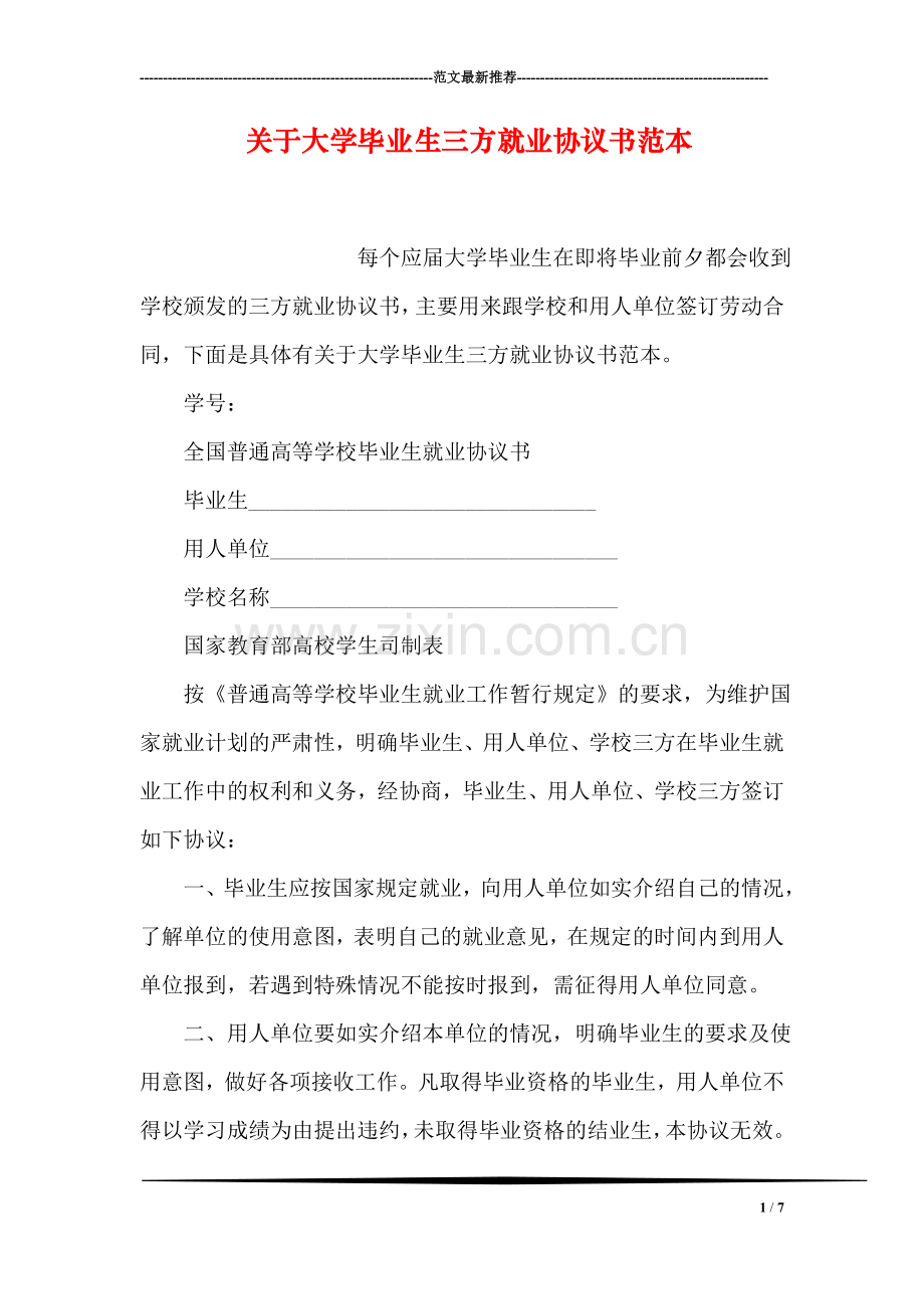 关于大学毕业生三方就业协议书范本.doc_第1页
