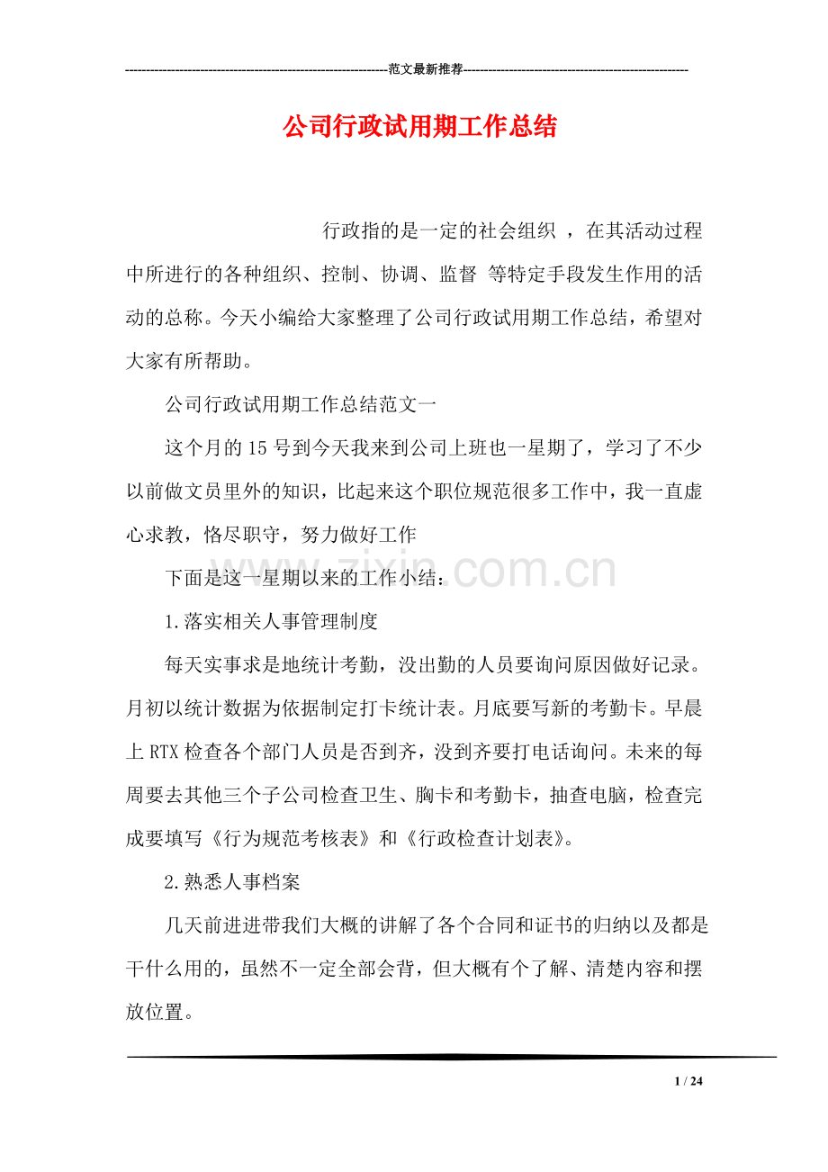公司行政试用期工作总结.doc_第1页
