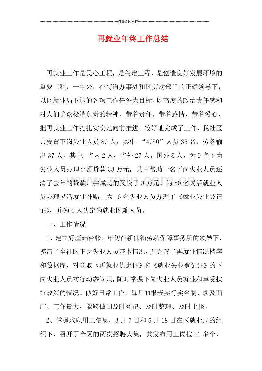 再就业年终工作总结.doc_第1页