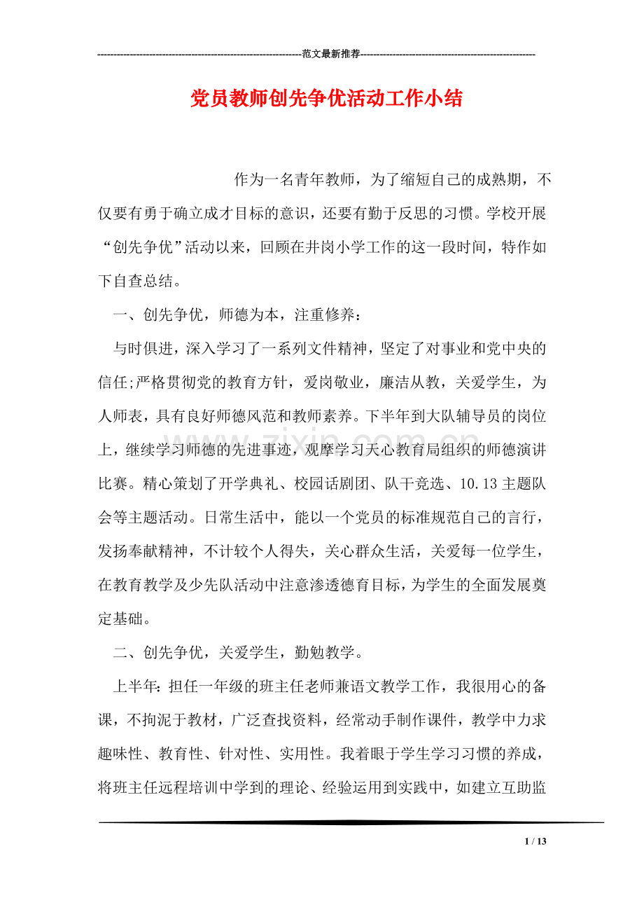 党员教师创先争优活动工作小结.doc_第1页