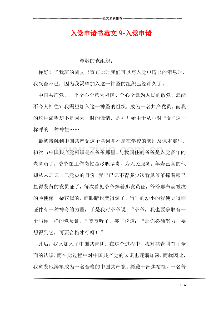 入党申请书范文9-入党申请.doc_第1页