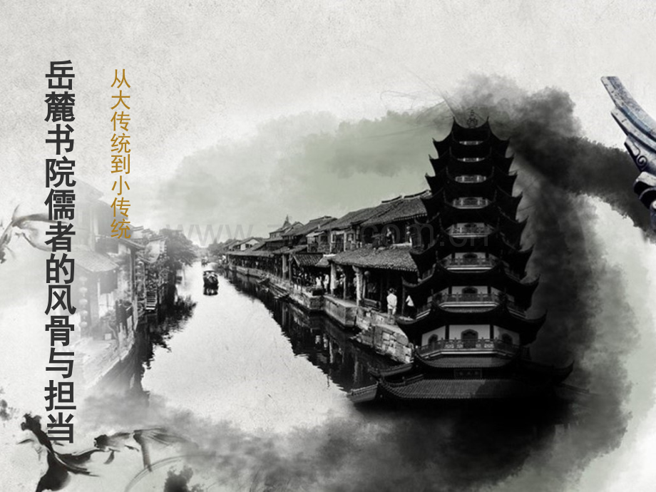 岳麓书院儒者的风骨与担当精讲.pptx_第1页