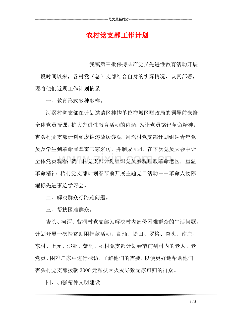 农村党支部工作计划.doc_第1页