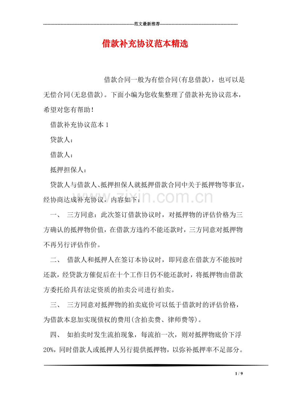借款补充协议范本.doc_第1页