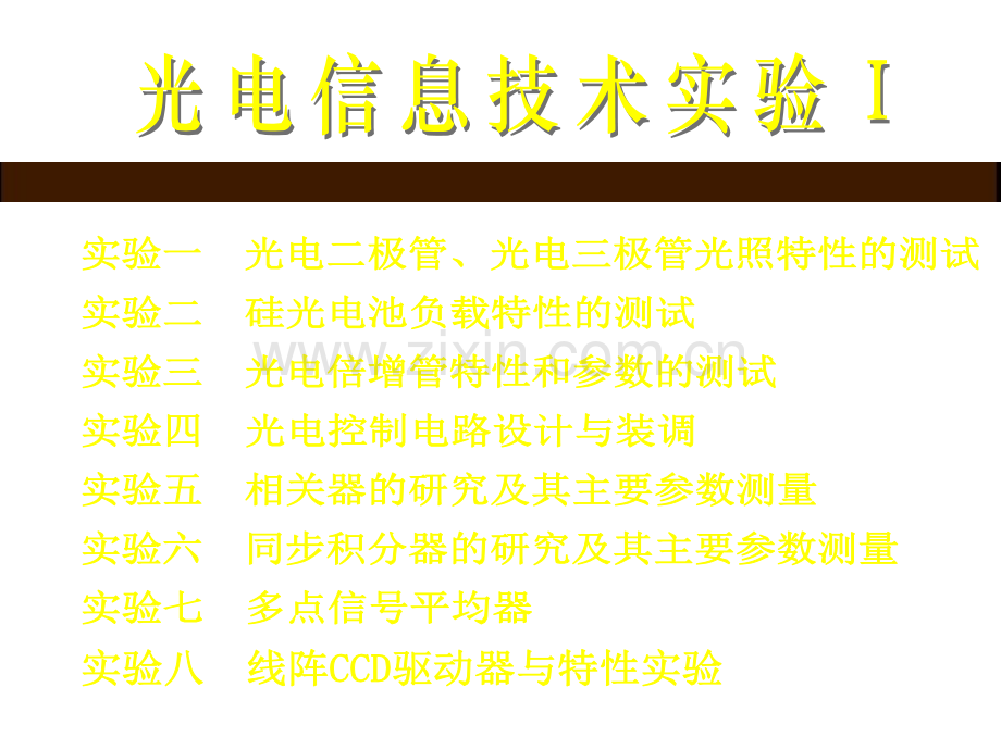 光电技术实验.pptx_第1页