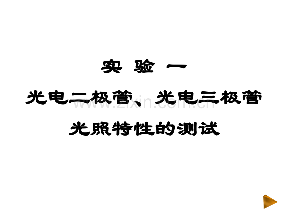光电技术实验.pptx_第2页
