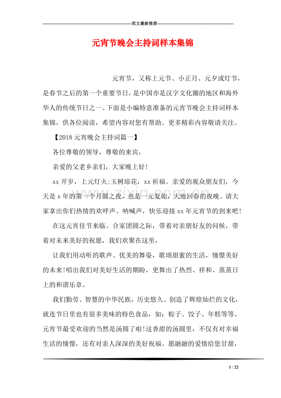 元宵节晚会主持词样本集锦.doc_第1页