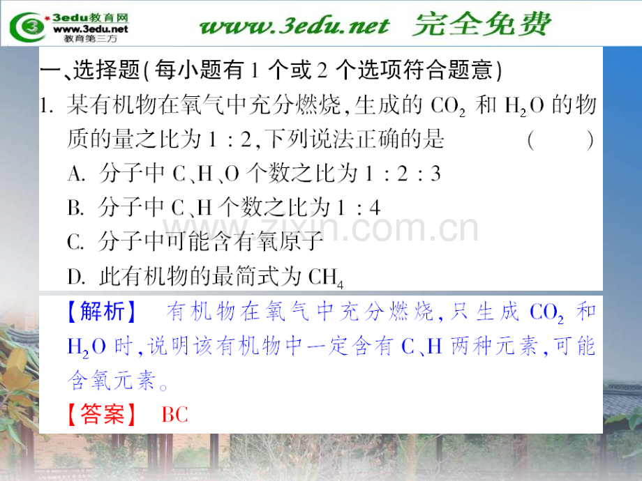 高二化学元素分析与相对分子质量测定2.pptx_第2页