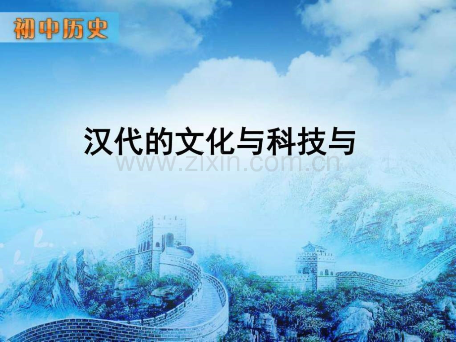 第14课汉代文化与科技【】【华东新版】图文.pptx_第1页