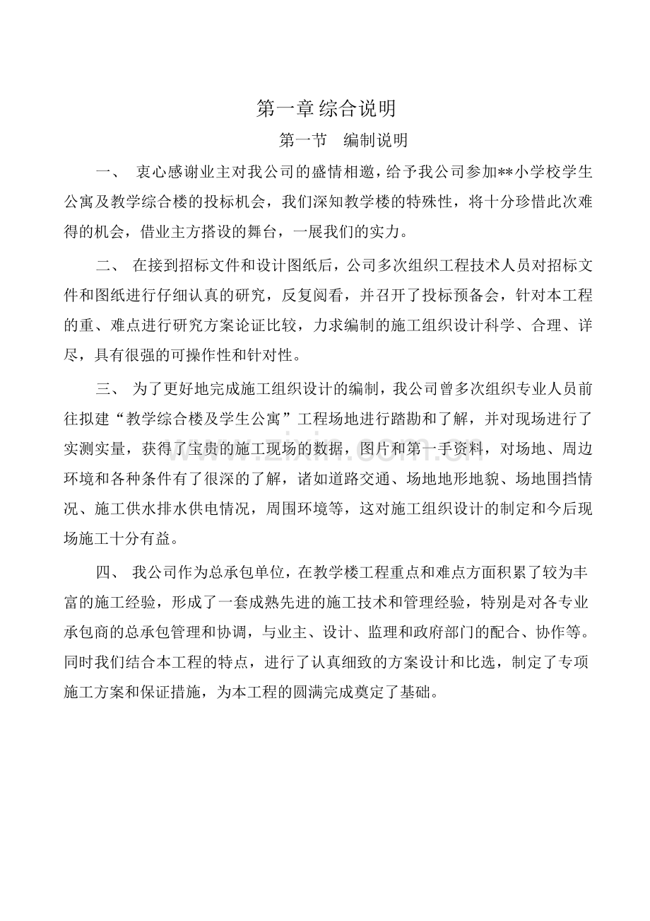 成都某小学学生公寓楼教学综合楼工程施工组织设计.docx_第1页