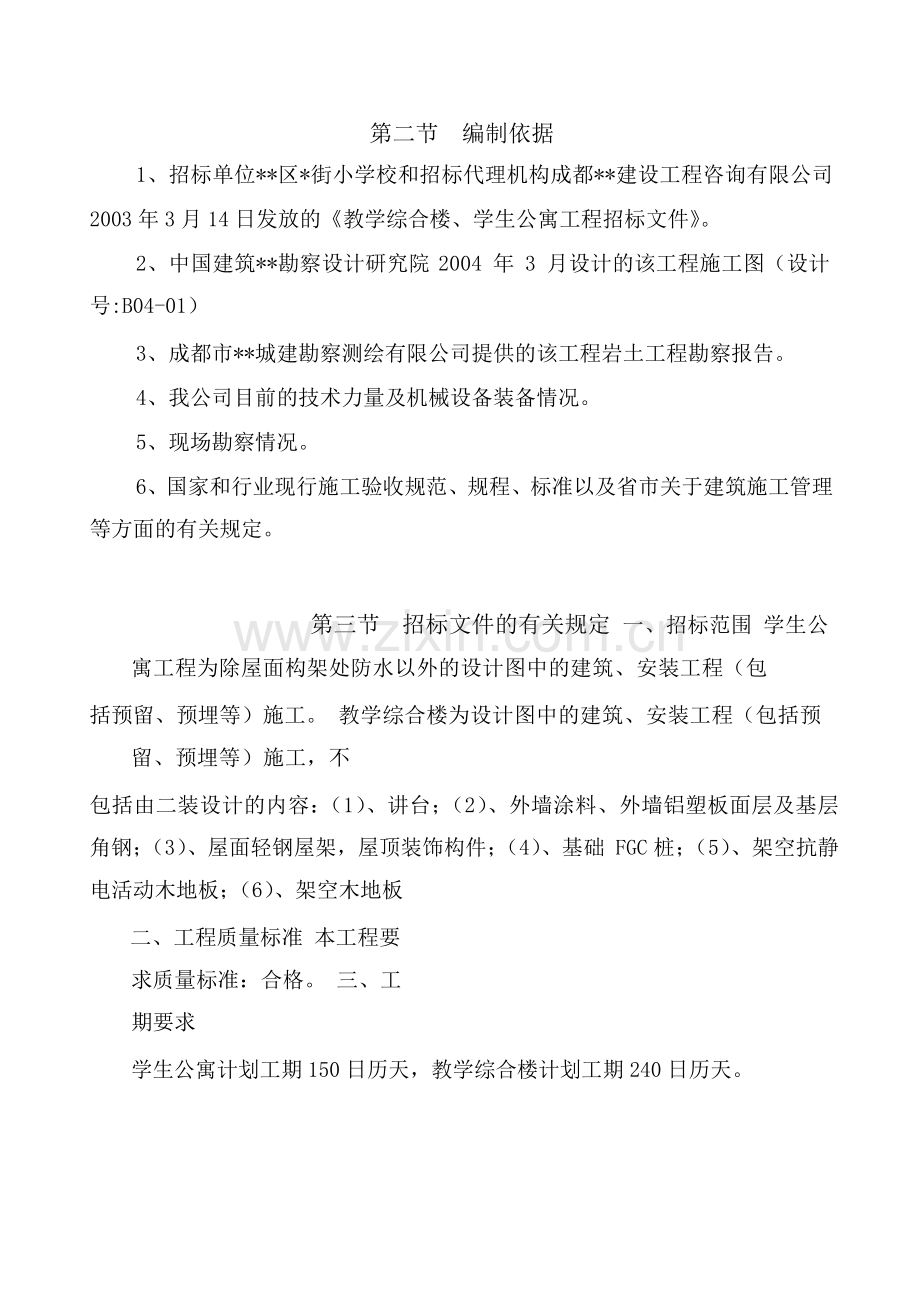 成都某小学学生公寓楼教学综合楼工程施工组织设计.docx_第2页