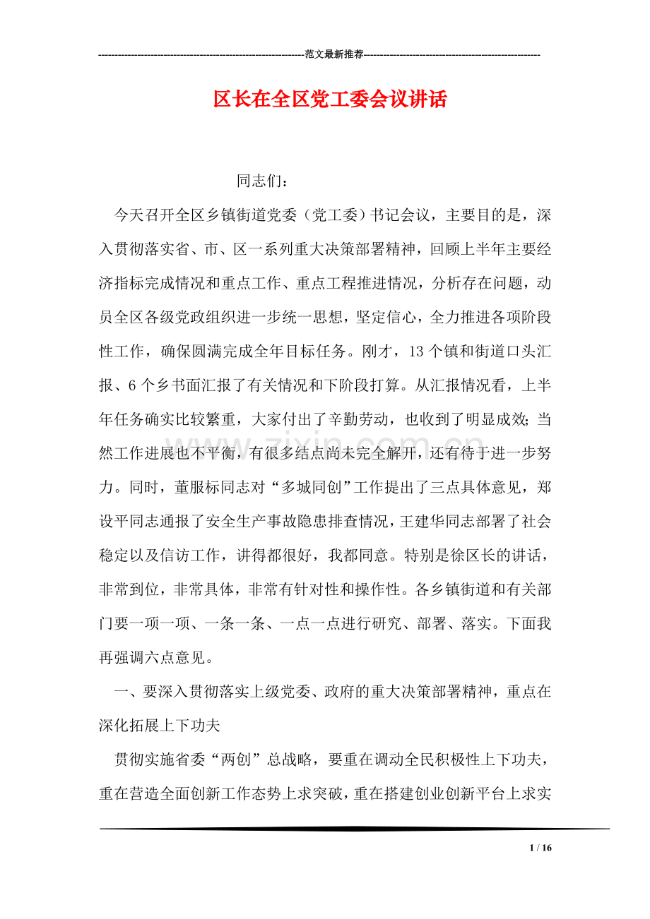 区长在全区党工委会议讲话.doc_第1页