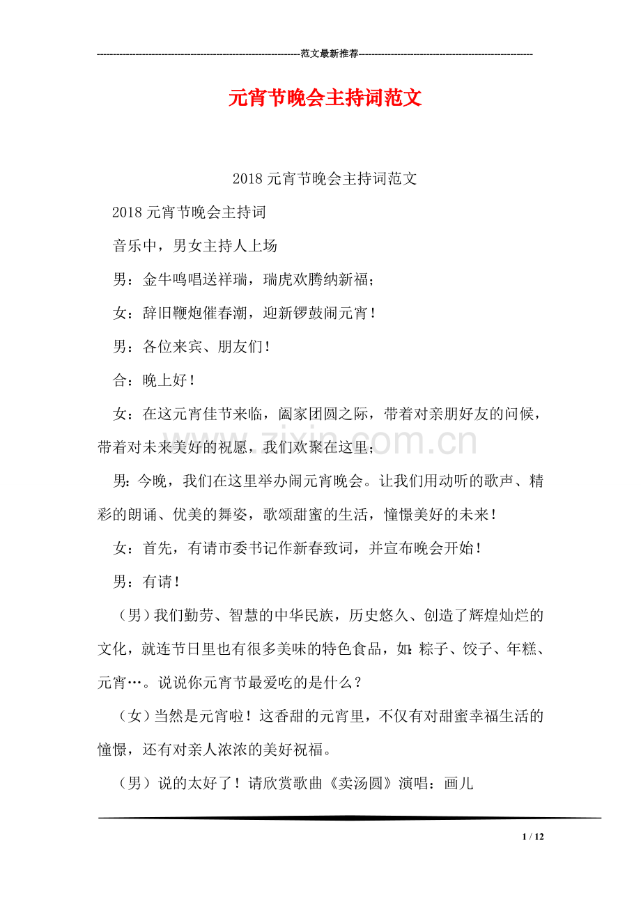 元宵节晚会主持词范文.doc_第1页
