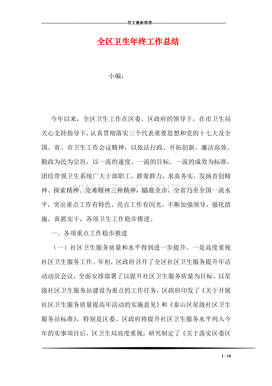 全区卫生年终工作总结.doc_第1页