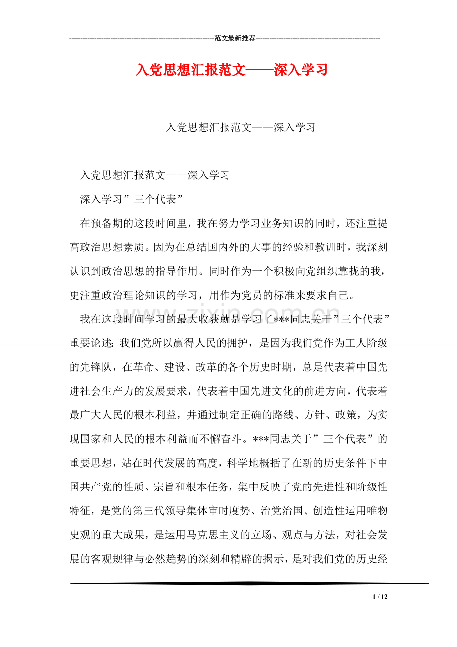 入党思想汇报范文——深入学习.doc_第1页