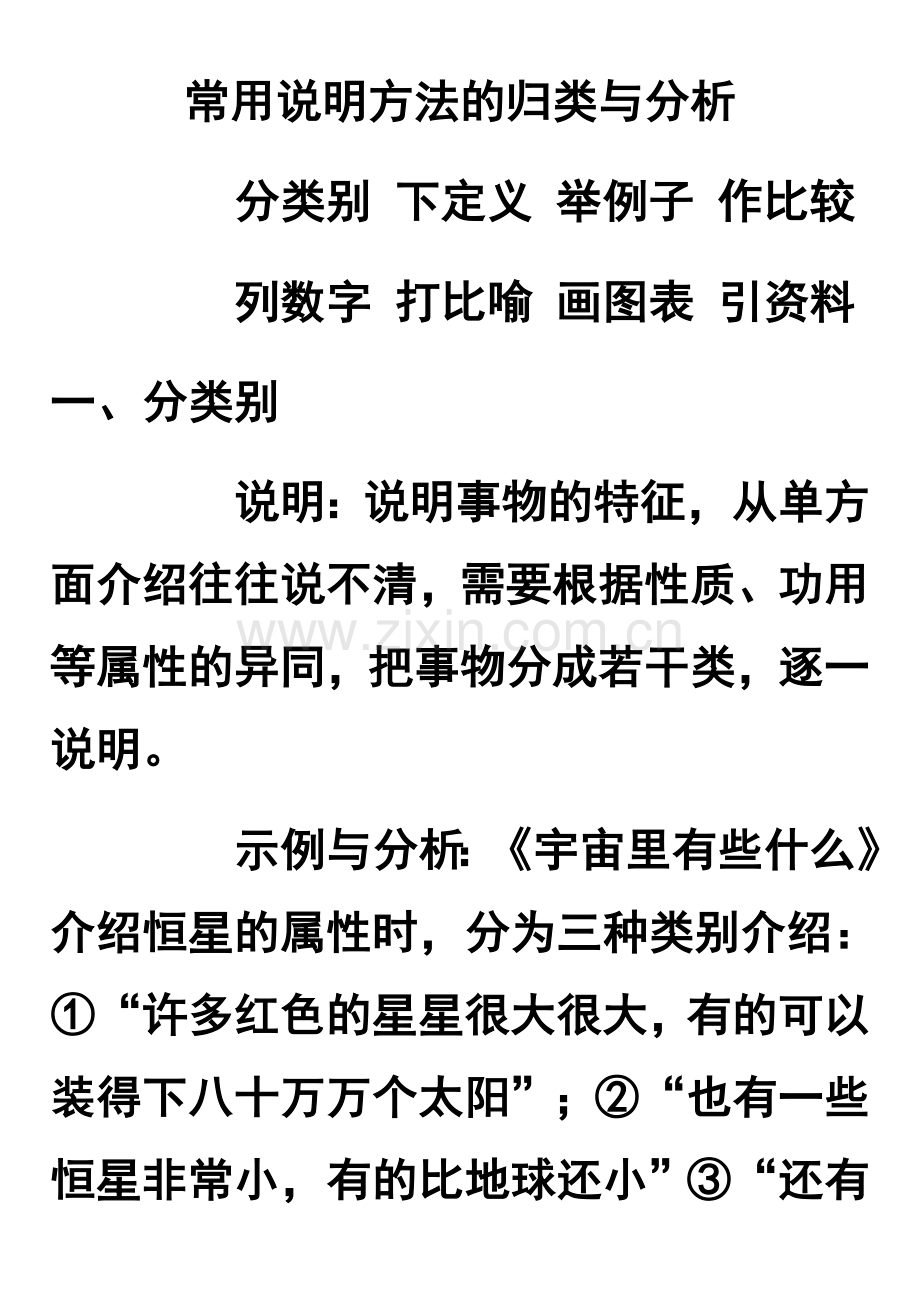 常用说明方法的归类与分析.docx_第1页