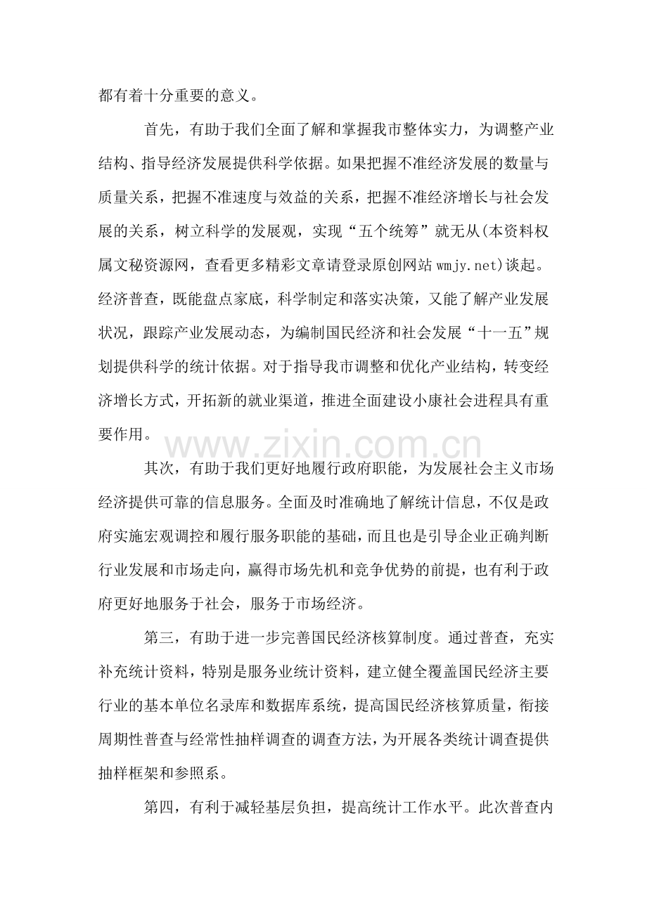 全力以赴搞好全市经济普查工作.doc_第2页
