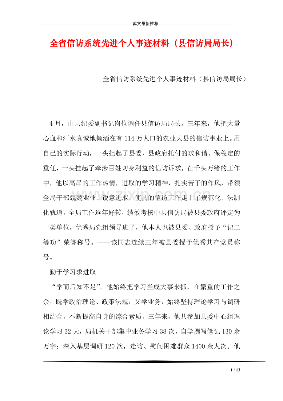 全省信访系统先进个人事迹材料(县信访局局长).doc_第1页