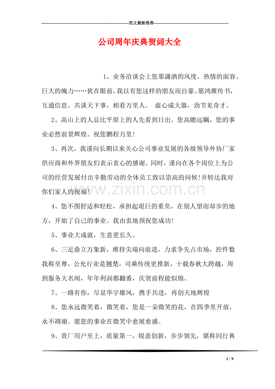 公司周年庆典贺词大全.doc_第1页