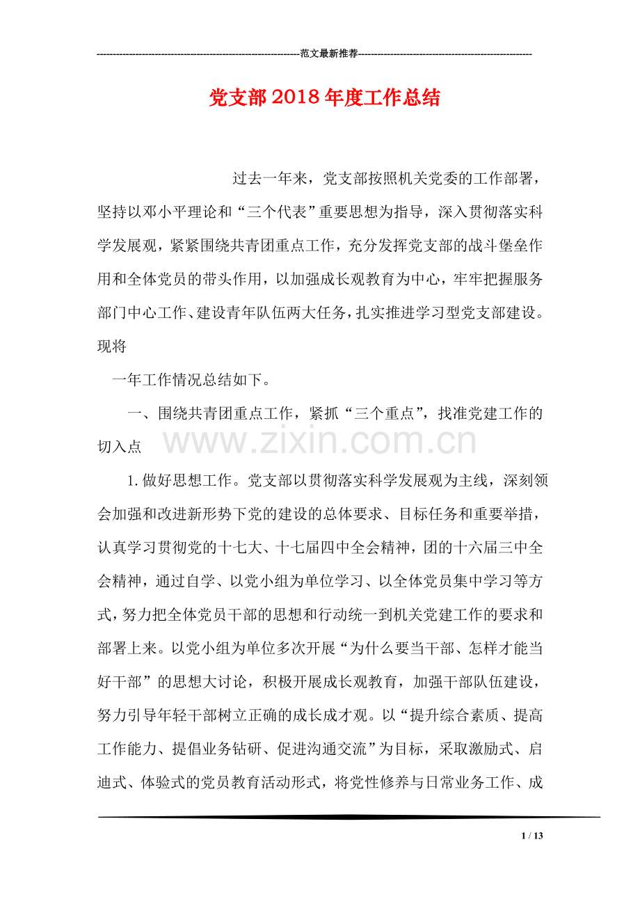 党支部2018年度工作总结.doc_第1页