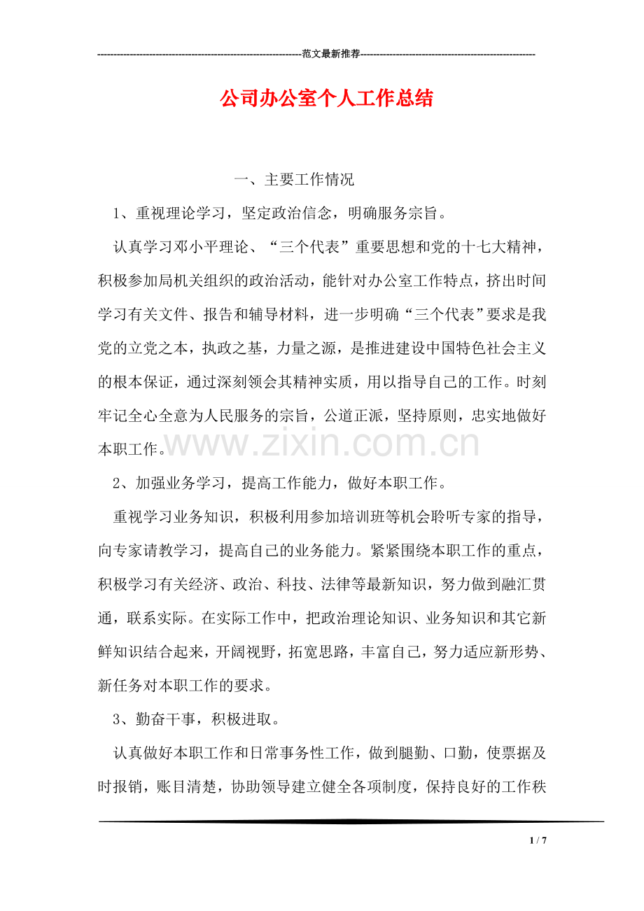 公司办公室个人工作总结.doc_第1页