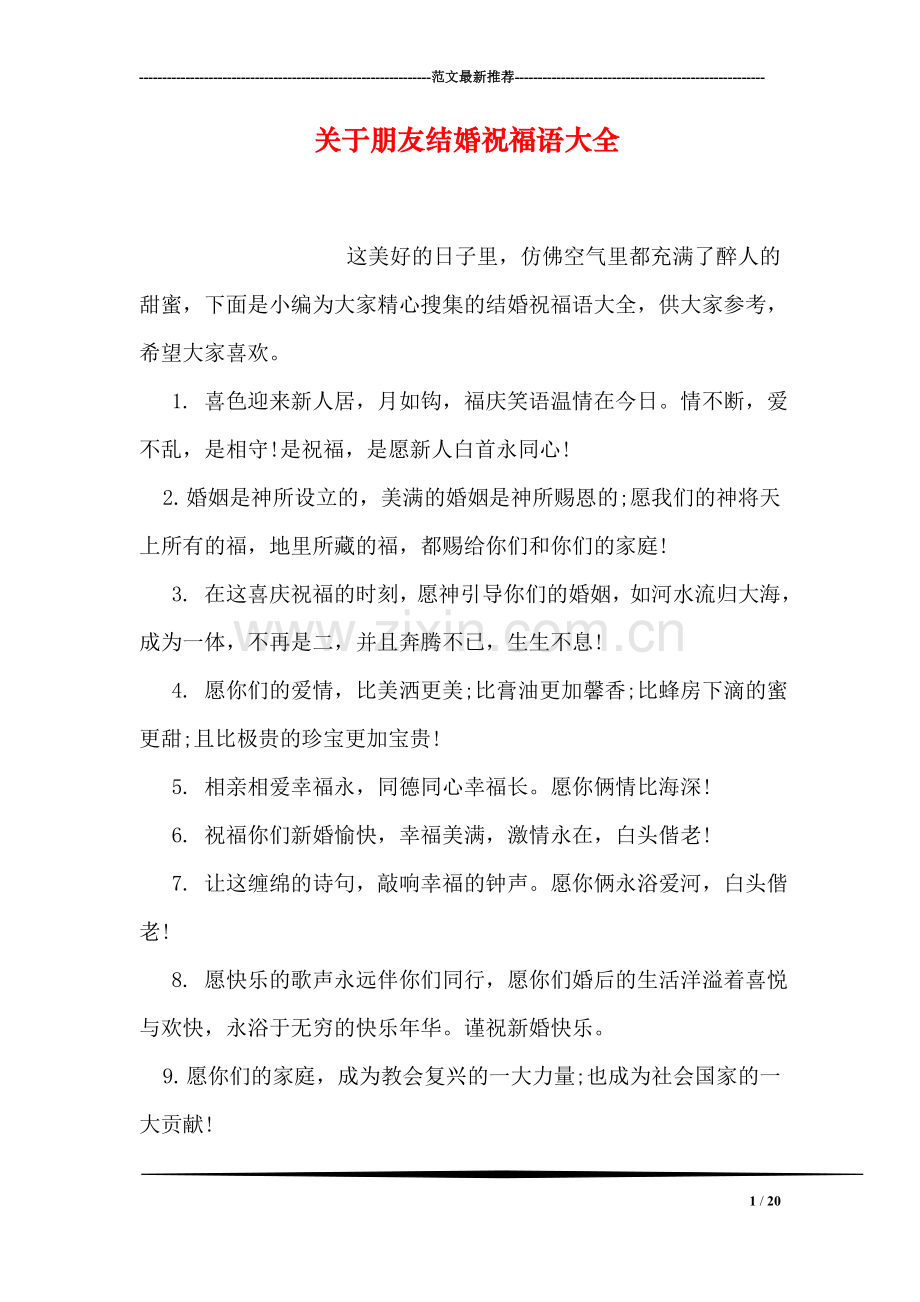 关于朋友结婚祝福语大全.doc_第1页