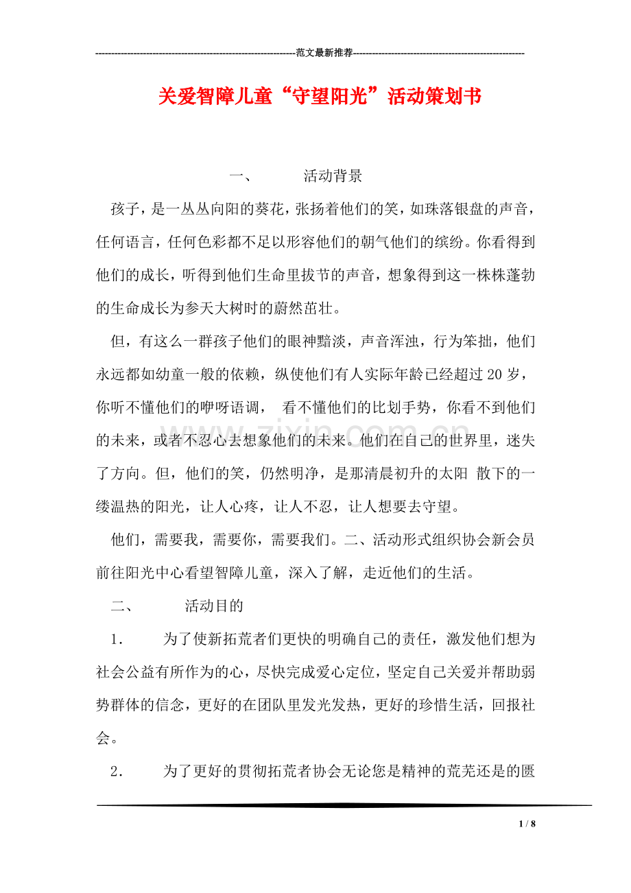 关爱智障儿童“守望阳光”活动策划书.doc_第1页