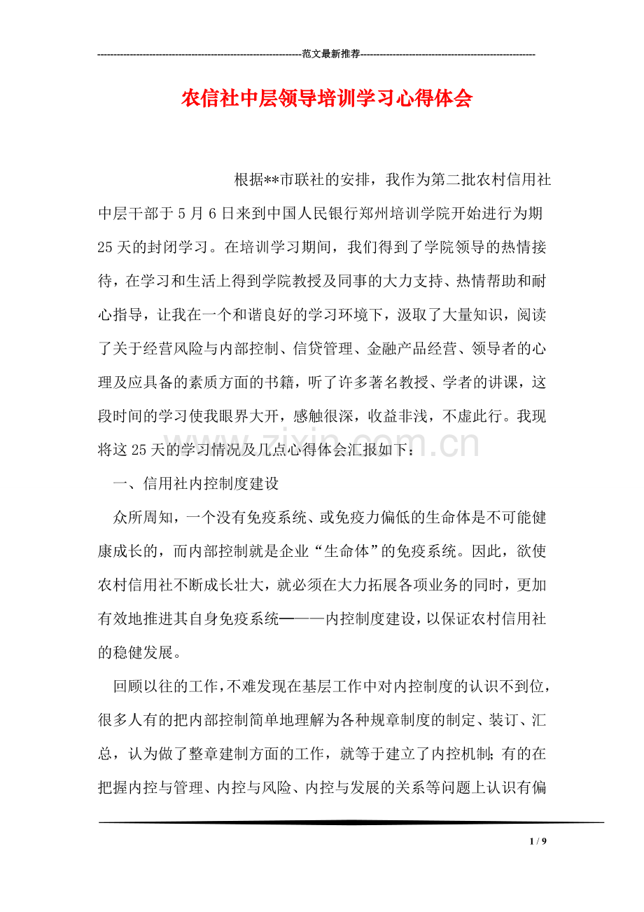 农信社中层领导培训学习心得体会.doc_第1页