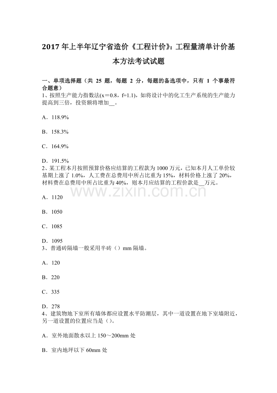 上半年辽宁省造价工程计价工程量清单计价基本方法考试试题.docx_第1页