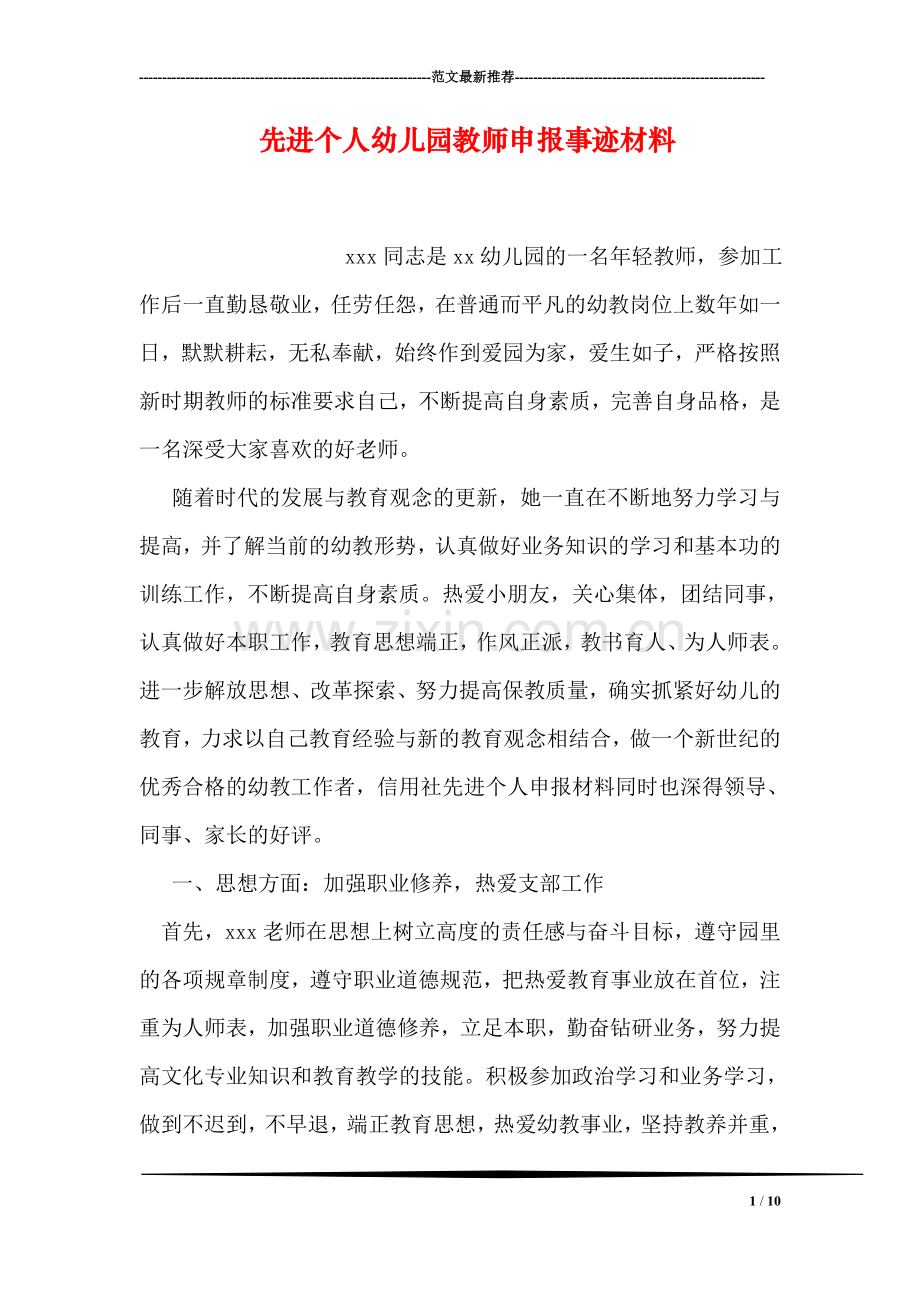 先进个人幼儿园教师申报事迹材料.doc_第1页