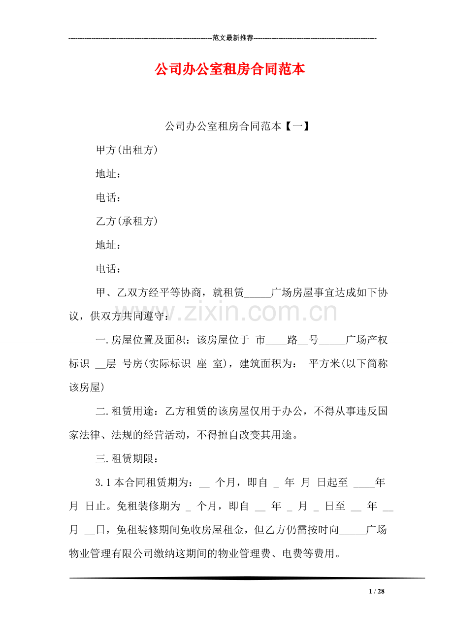 公司办公室租房合同范本.doc_第1页