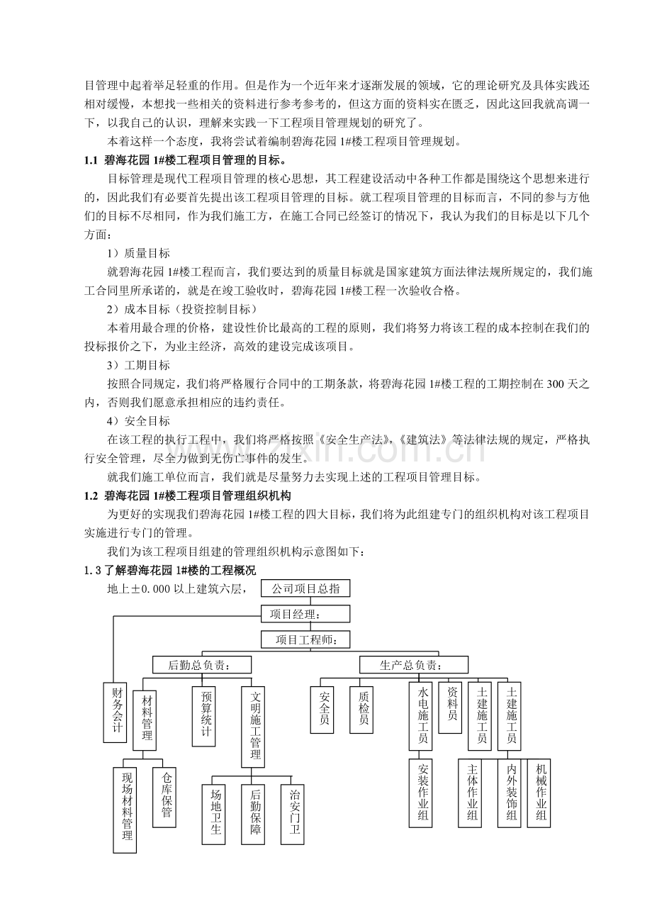 碧海花园1#楼工程项目管理规划和施工组织设计.docx_第2页