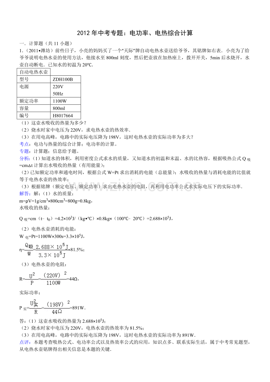 电功率电热综合计算.docx_第1页