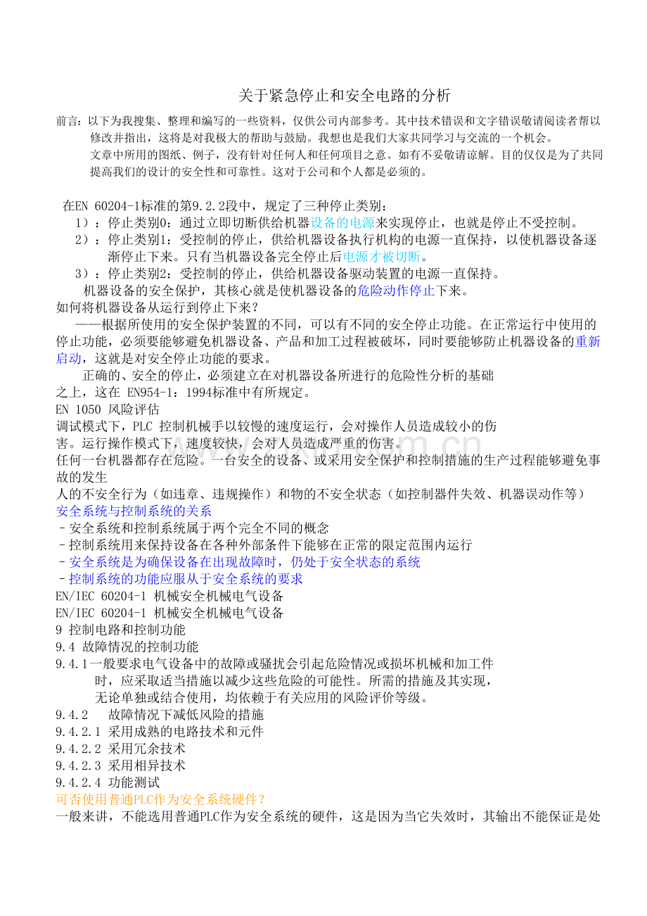 关于安全和紧急停止的设计.doc_第1页