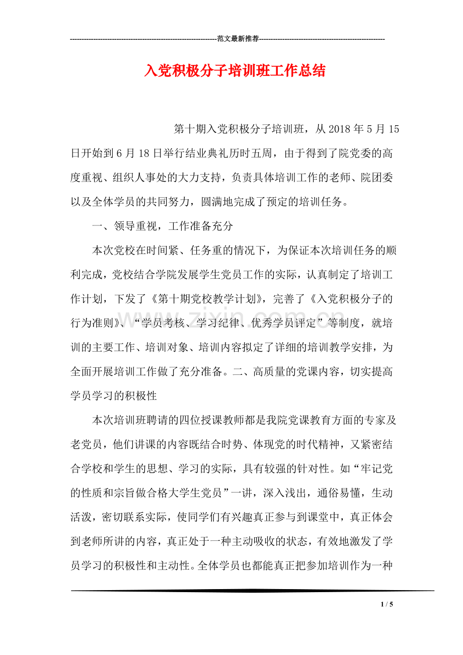 入党积极分子培训班工作总结.doc_第1页