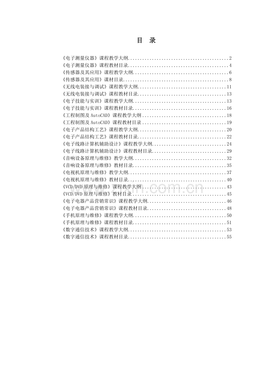 电子测量仪器课程教学大纲.docx_第1页