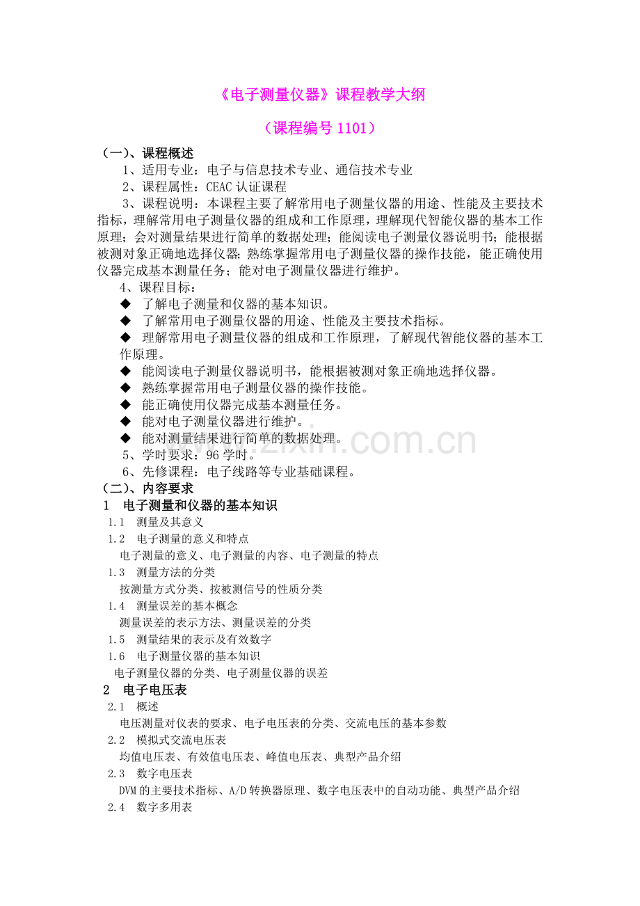 电子测量仪器课程教学大纲.docx_第2页