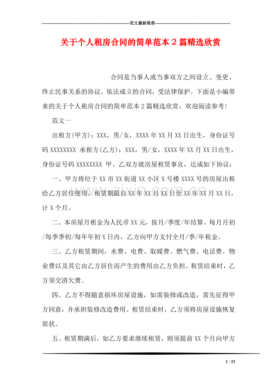 关于个人租房合同的简单范本2篇欣赏.doc_第1页