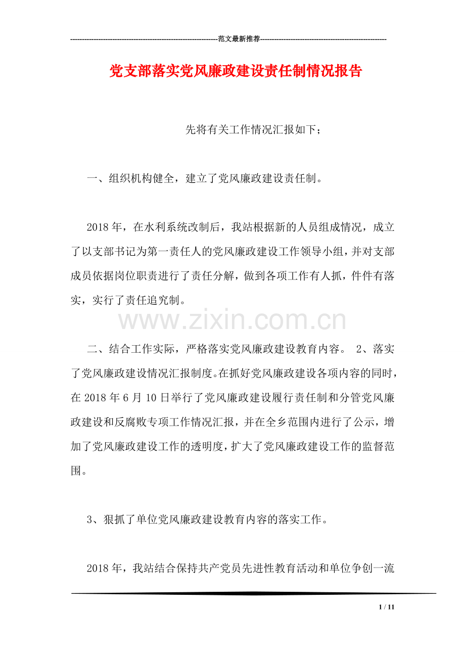 党支部落实党风廉政建设责任制情况报告.doc_第1页